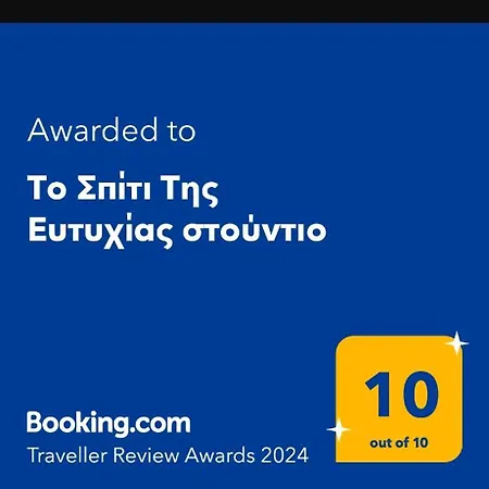 το σπίτι της ευτυχίας στούντιο *