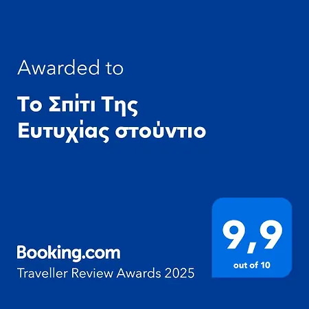 Apartmán το σπίτι της ευτυχίας στούντιο Karpenísion